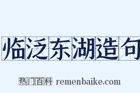 临泛东湖造句是什么意思的图片